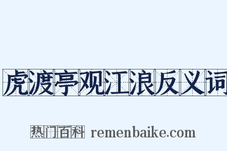 虎渡亭观江浪反义词是什么意思的图片